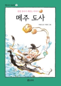 메주 도사 (보급판) (옛이야기 보따리 3)